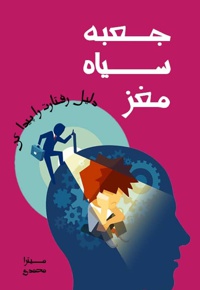 جعبه سیاه مغز